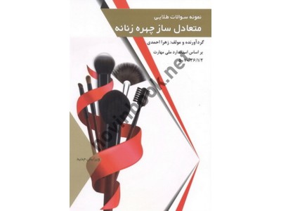 نمونه سؤالات طلایی متعادل ساز چهره زنانه زهرا احمدی انتشارات طلوع فن